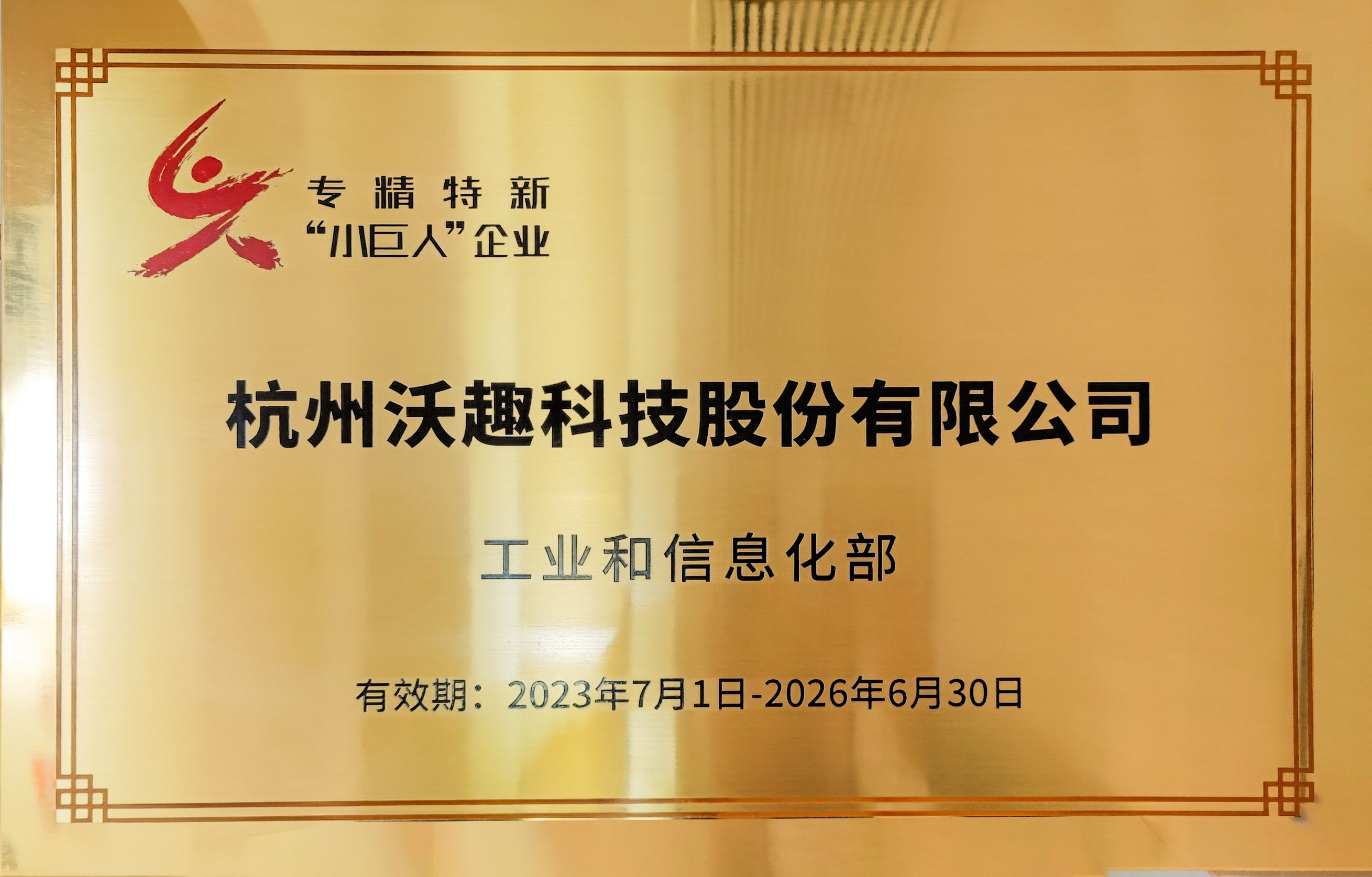 國家級專精特新“小巨人”企業